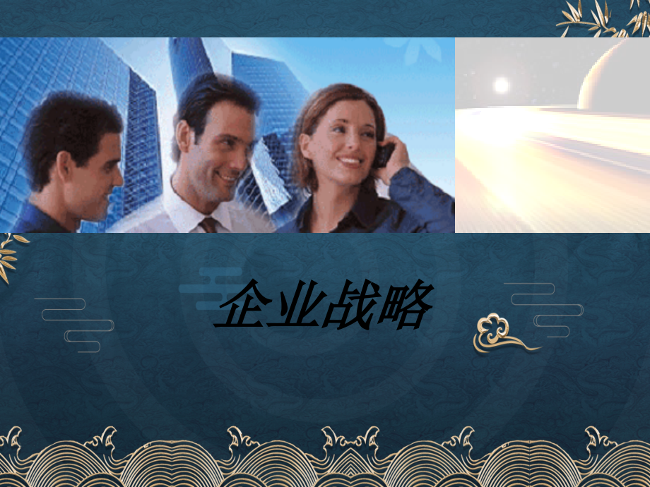 5-企业战略.ppt_第1页