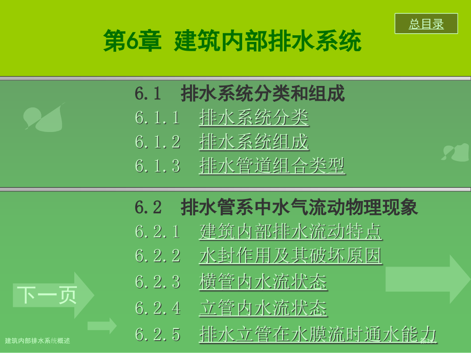 建筑内部排水系统概述.pptx_第1页