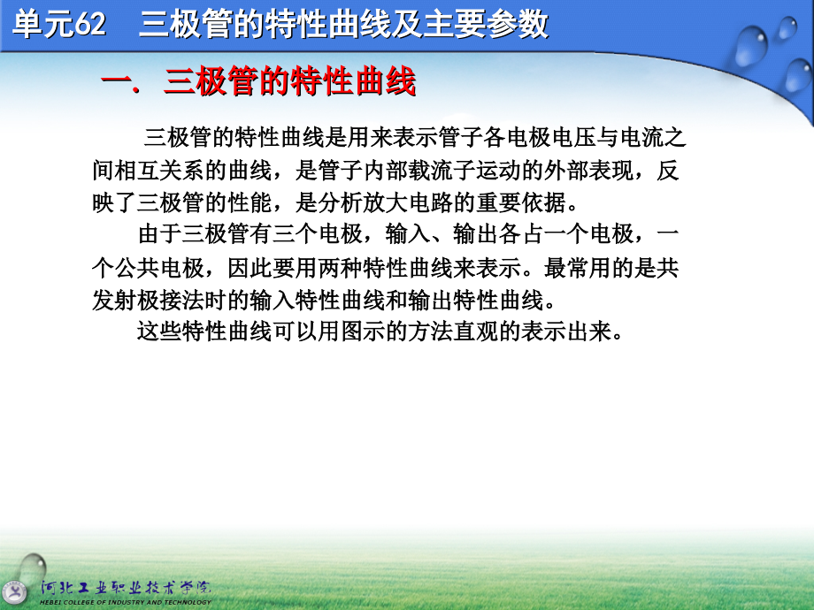 62、三极管的特性曲线及主要参数.ppt_第1页