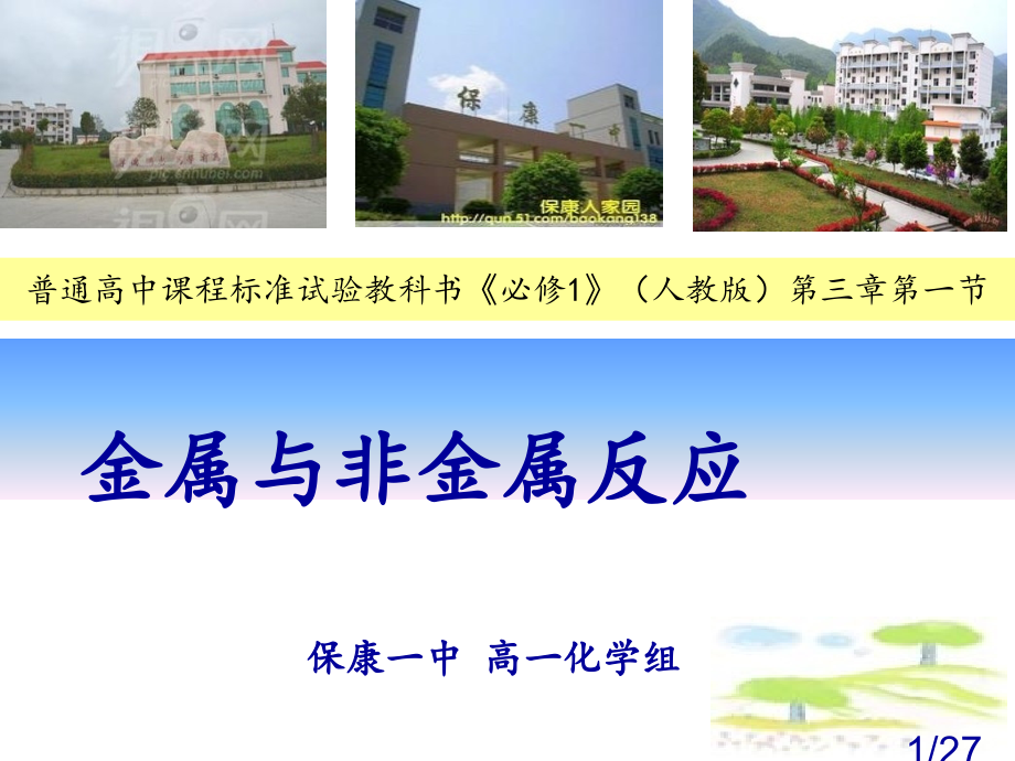 金属与非金属的反应说课市公开课一等奖百校联赛优质课金奖名师赛课获奖课件.ppt_第1页