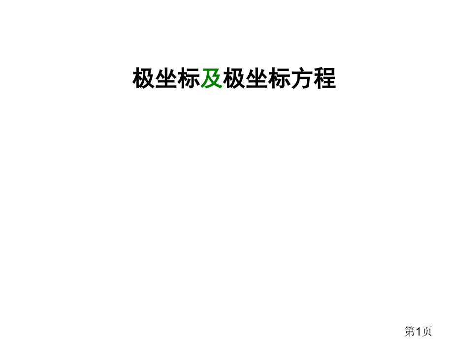极坐标和极坐标方程省名师优质课赛课获奖课件市赛课一等奖课件.ppt_第1页
