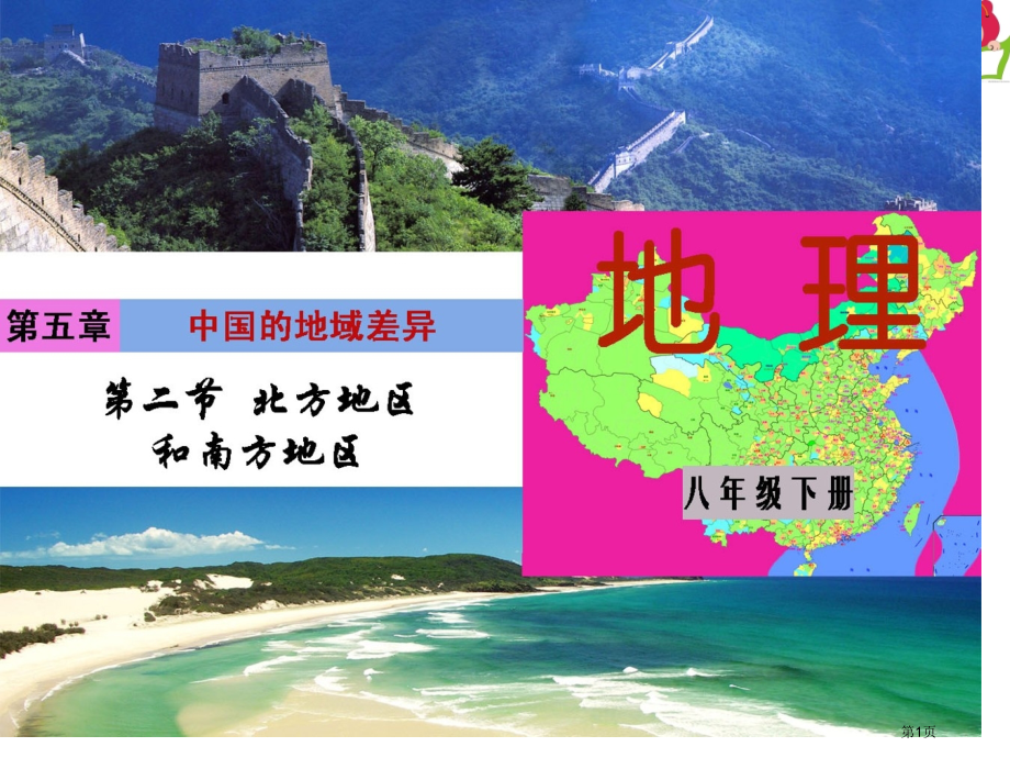 地理八年级下册第五章第二节北方地区和南方地区复习市公开课一等奖省优质课赛课一等奖课件.pptx_第1页