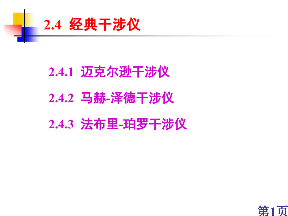 物理光学与应用光学第2章-5省名师优质课赛课获奖课件市赛课一等奖课件.ppt_第1页