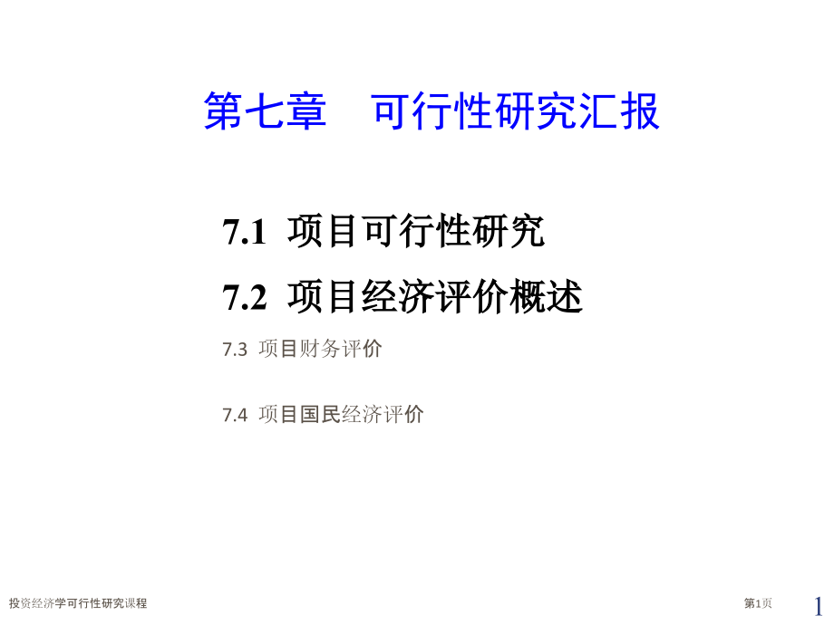 投资经济学可行性研究课程.pptx_第1页