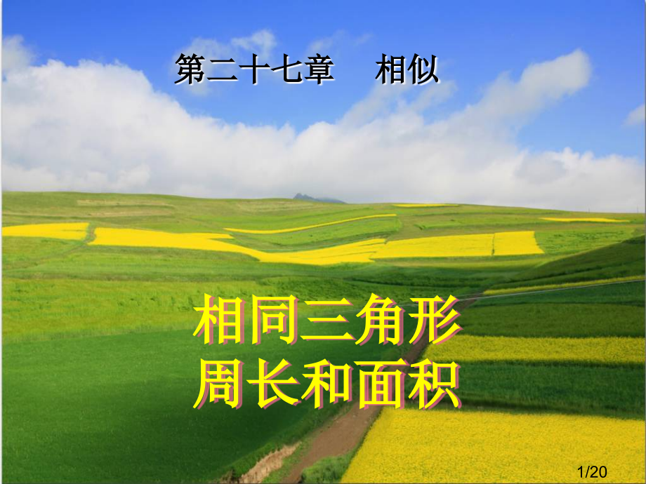 相似三角形的周长和面积市公开课获奖课件省名师优质课赛课一等奖课件.ppt_第1页