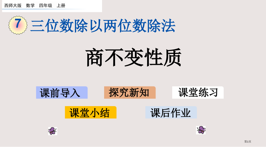 西师大版四年级7.10-商不变的性质市公共课一等奖市赛课金奖课件.pptx_第1页