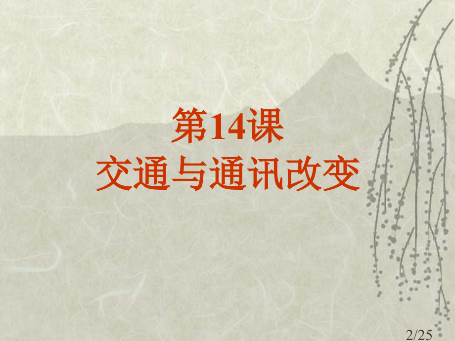 必修2第14课-交通与通讯的变化省名师优质课赛课获奖课件市赛课百校联赛优质课一等奖课件.ppt_第2页