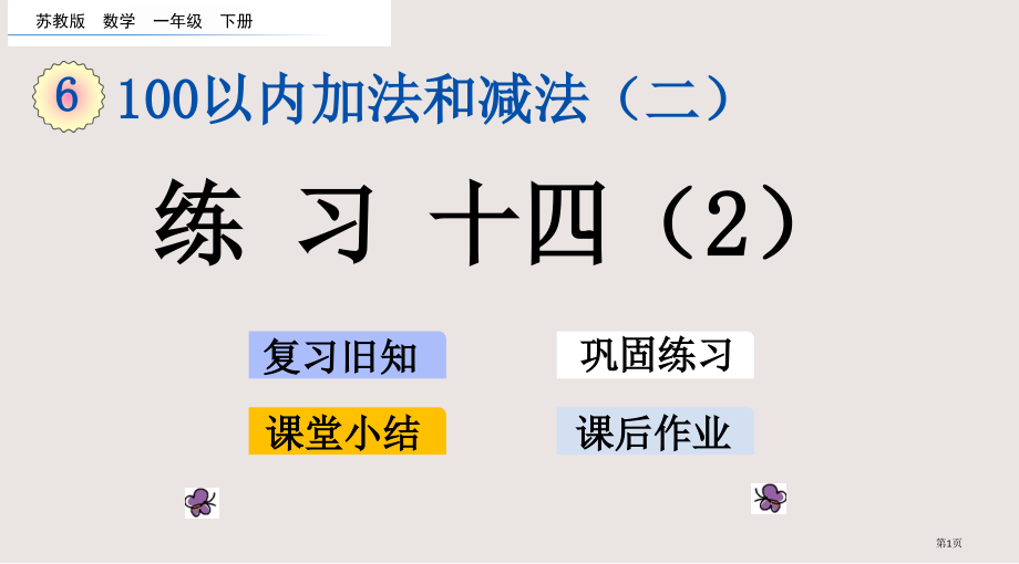 苏教版一下第六单元100以内的加法和减法二6.13练习十四2市公共课一等奖市赛课金奖课件.pptx_第1页