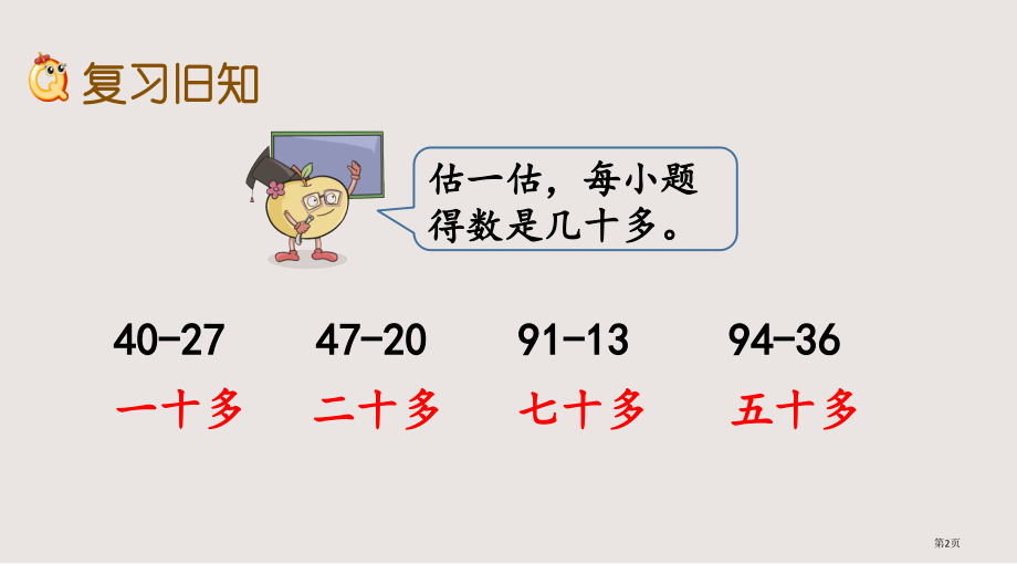 苏教版一下第六单元100以内的加法和减法二6.13练习十四2市公共课一等奖市赛课金奖课件.pptx_第2页