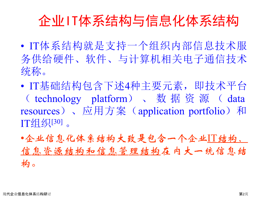 现代企业信息化体系结构研讨.pptx_第2页