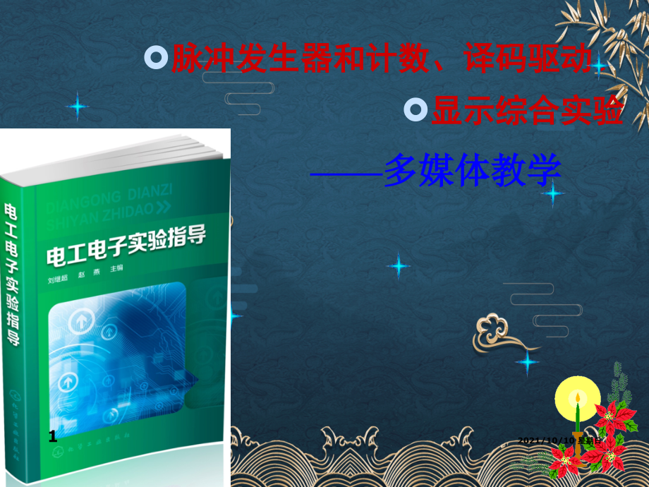 08计数、译码、显示综合实验.ppt_第1页