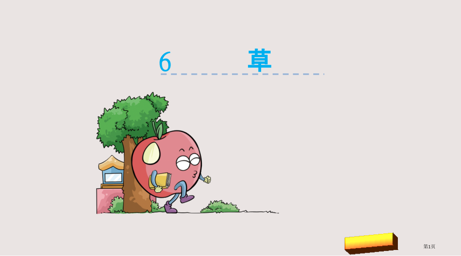 第6课草市公共课一等奖市赛课金奖课件.pptx_第1页