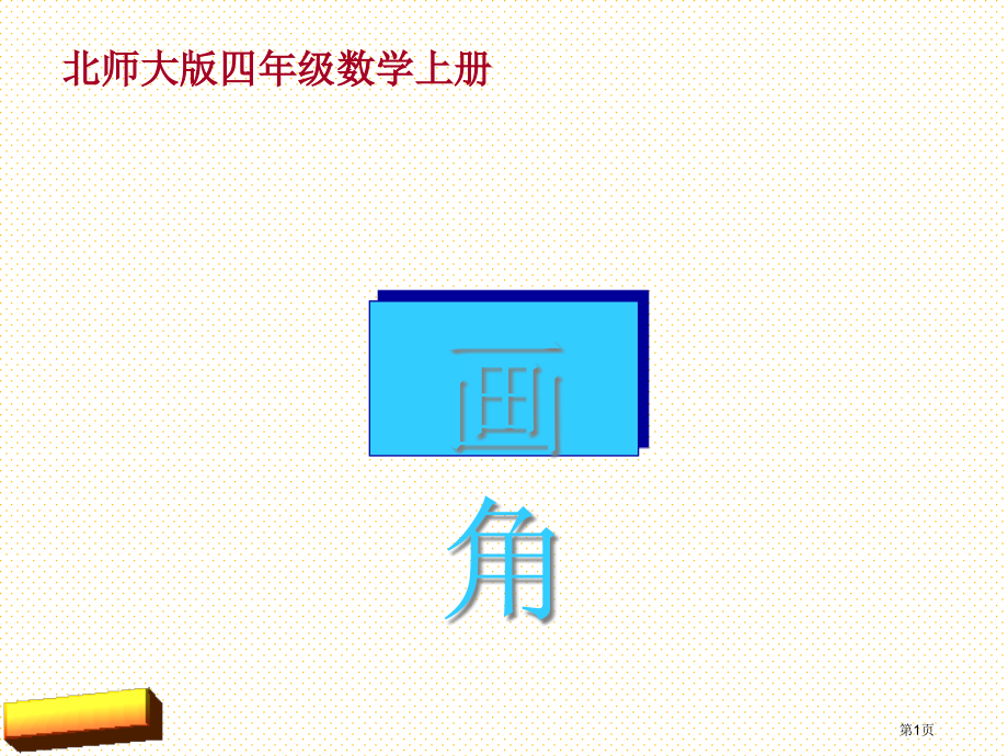 四年级上册画角市名师优质课比赛一等奖市公开课获奖课件.pptx_第1页