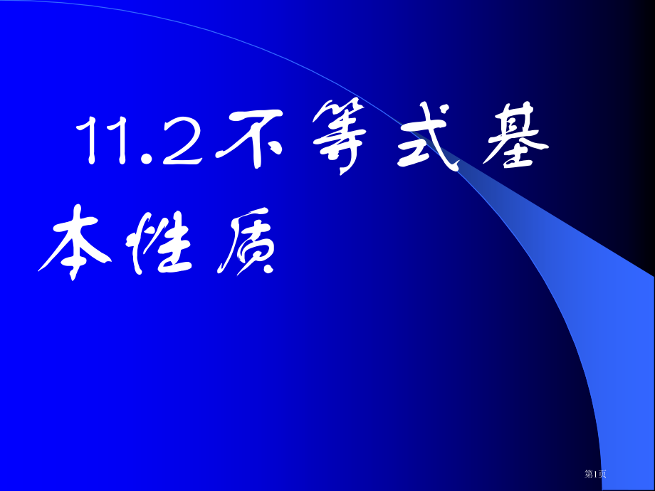 数学不等式的基本性质鲁教版七年级下市名师优质课比赛一等奖市公开课获奖课件.pptx_第1页