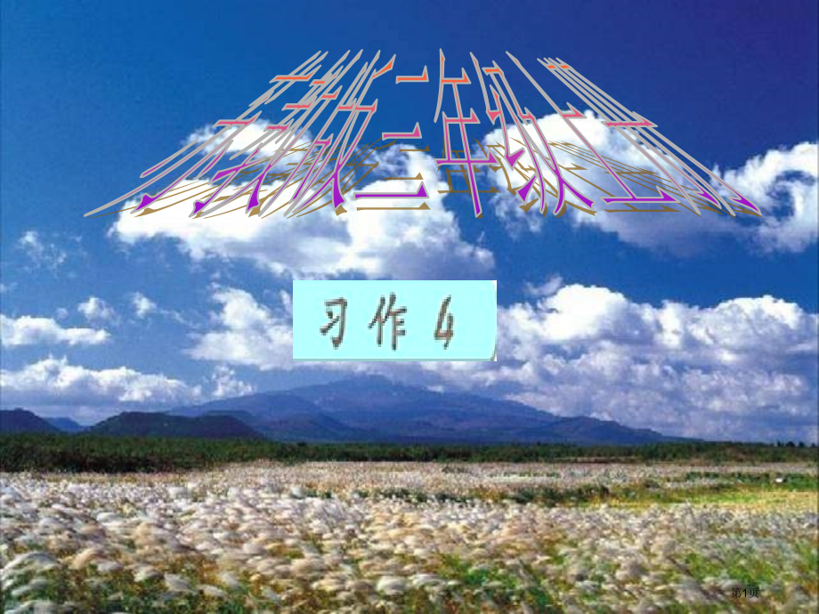四年级上册语文4秋天市公开课一等奖省优质课赛课一等奖课件.pptx_第1页