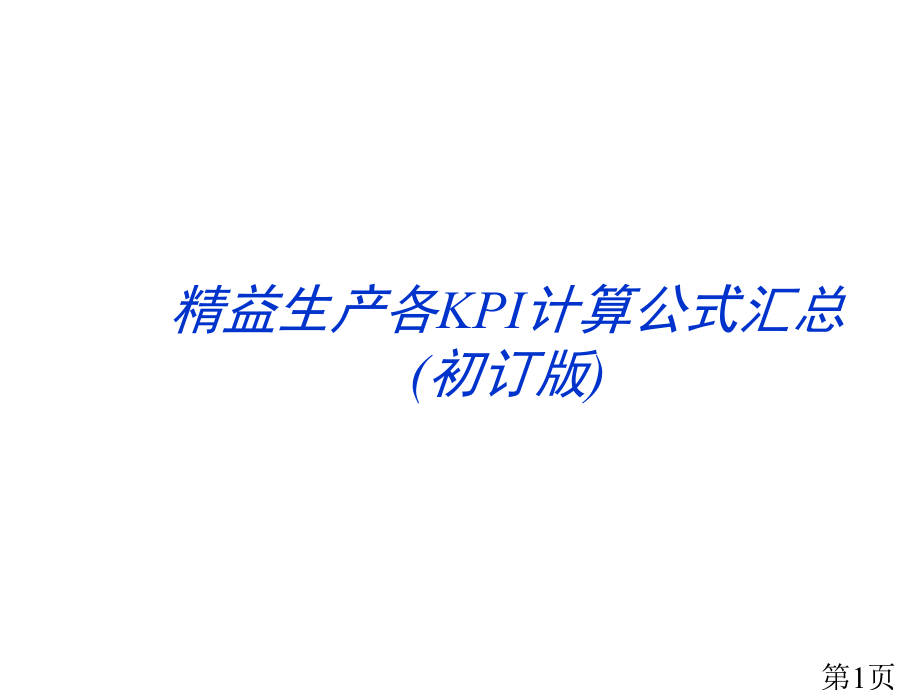 精益生产各KPI计算公式汇总省名师优质课获奖课件市赛课一等奖课件.ppt_第1页