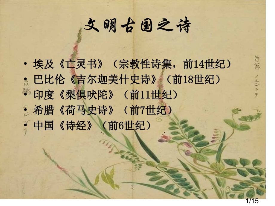 诗经上课课件市公开课一等奖百校联赛优质课金奖名师赛课获奖课件.ppt_第1页