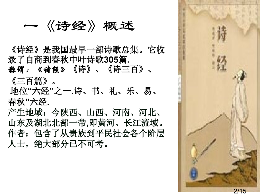 诗经上课课件市公开课一等奖百校联赛优质课金奖名师赛课获奖课件.ppt_第2页