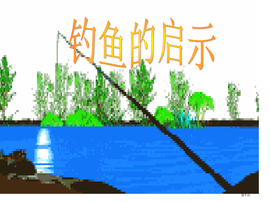 钓鱼的启示北师大版四年级语文下册第八册语文市名师优质课比赛一等奖市公开课获奖课件.pptx_第1页