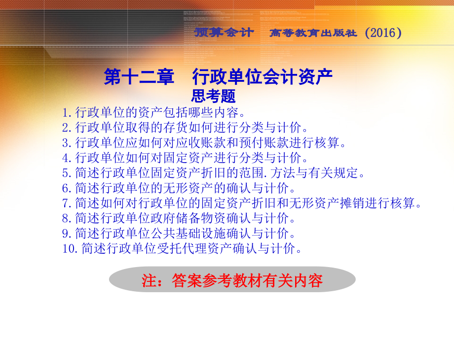 12-第12章-行政单位会计资产---实训答案(五版).ppt_第1页