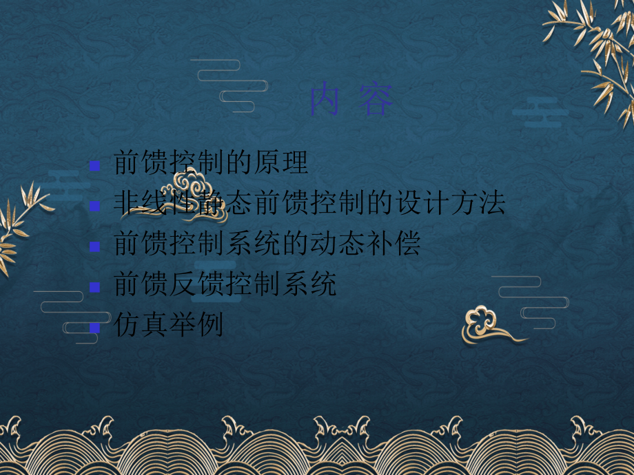 6-前馈控制系统.ppt_第2页