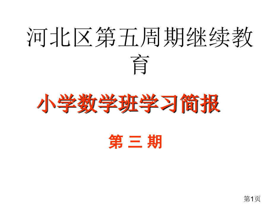 小学数学班学习简报省名师优质课赛课获奖课件市赛课一等奖课件.ppt_第1页