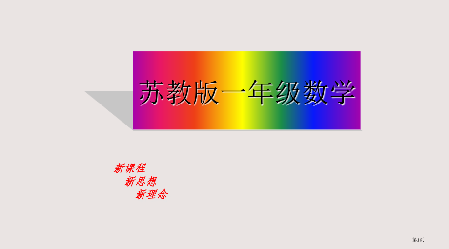 苏教版一年级下册认识图形-三角形-平行四边形.rar市公共课一等奖市赛课金奖课件.pptx_第1页