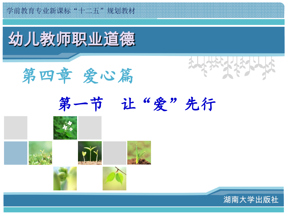 《幼儿教师职业道德》第一节--让“爱”先行.ppt_第1页
