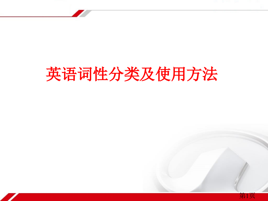 英语词性分类及用法专题省名师优质课赛课获奖课件市赛课一等奖课件.ppt_第1页