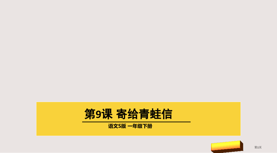 第9课寄给青蛙的信市公共课一等奖市赛课金奖课件.pptx_第1页