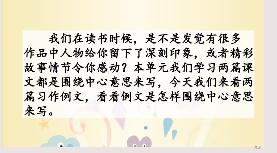 部编版六年级上册第五单元习作例文2市公共课一等奖市赛课金奖课件.pptx_第1页