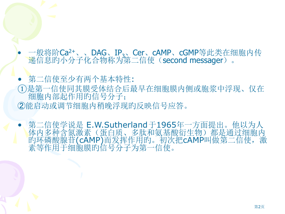 细胞生物学第二信使省名师优质课赛课获奖课件市赛课百校联赛优质课一等奖课件.pptx_第2页