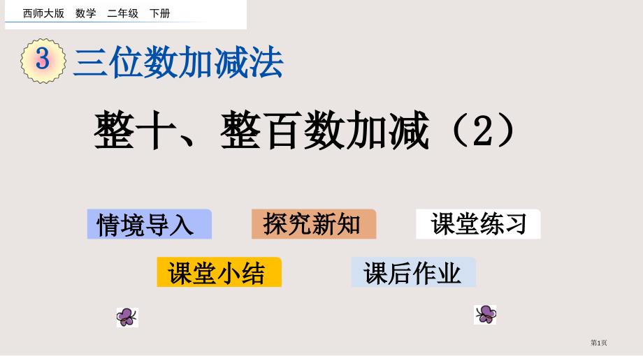 西师大版二下第三单元3.2-整十、整百数的加减2市公共课一等奖市赛课金奖课件.pptx_第1页