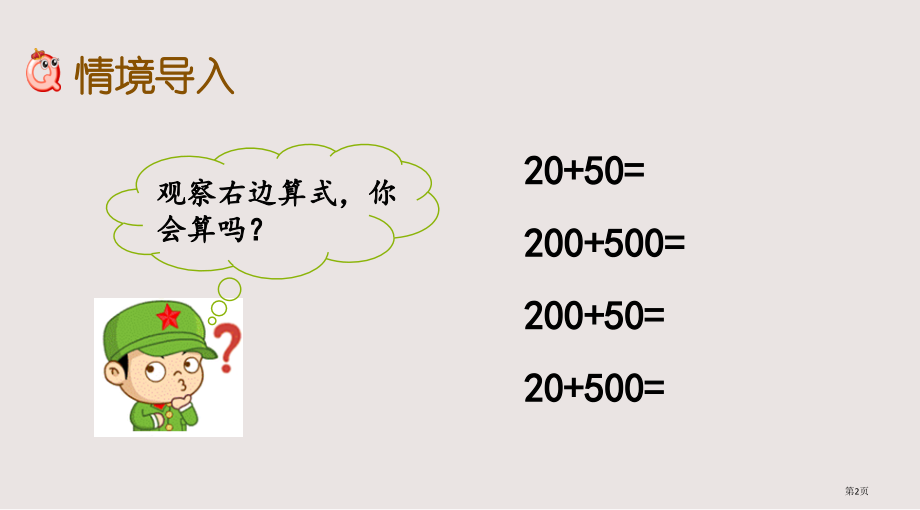 西师大版二下第三单元3.2-整十、整百数的加减2市公共课一等奖市赛课金奖课件.pptx_第2页