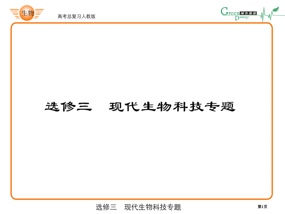 基因工程复习省名师优质课赛课获奖课件市赛课百校联赛优质课一等奖课件.pptx_第1页