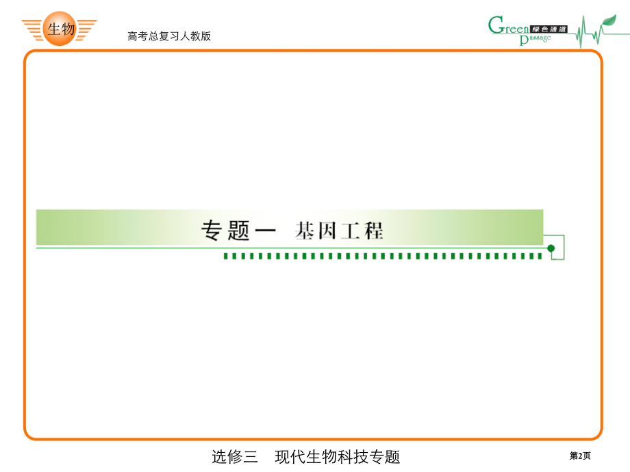 基因工程复习省名师优质课赛课获奖课件市赛课百校联赛优质课一等奖课件.pptx_第2页