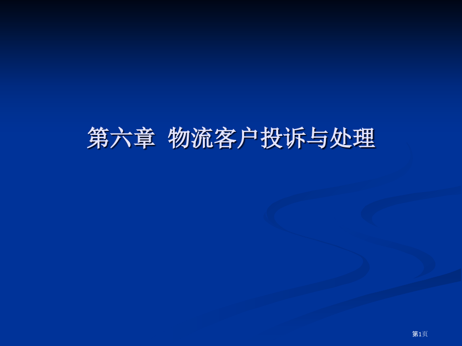 物流客户的投诉和处置.pptx_第1页