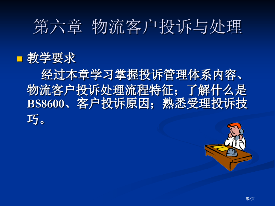物流客户的投诉和处置.pptx_第2页