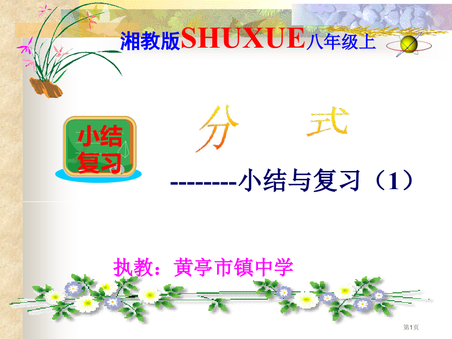 第一单元分式小结与复习市名师优质课比赛一等奖市公开课获奖课件.pptx_第1页
