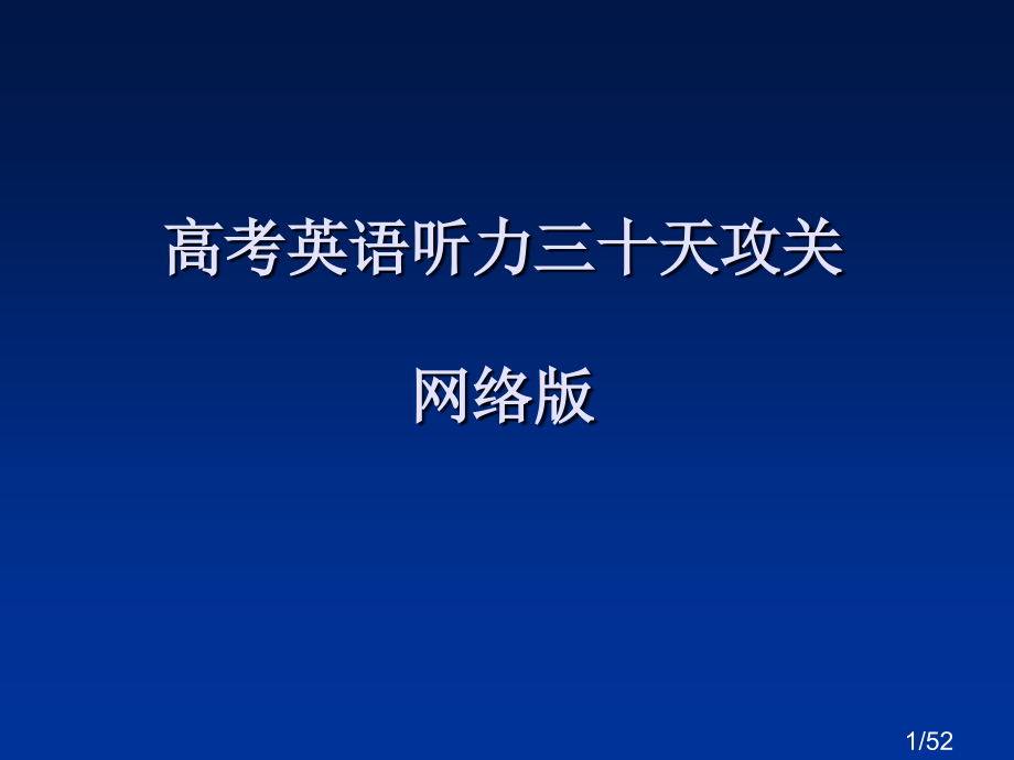 高考英语听力三十天攻关市公开课一等奖百校联赛优质课金奖名师赛课获奖课件.ppt_第1页