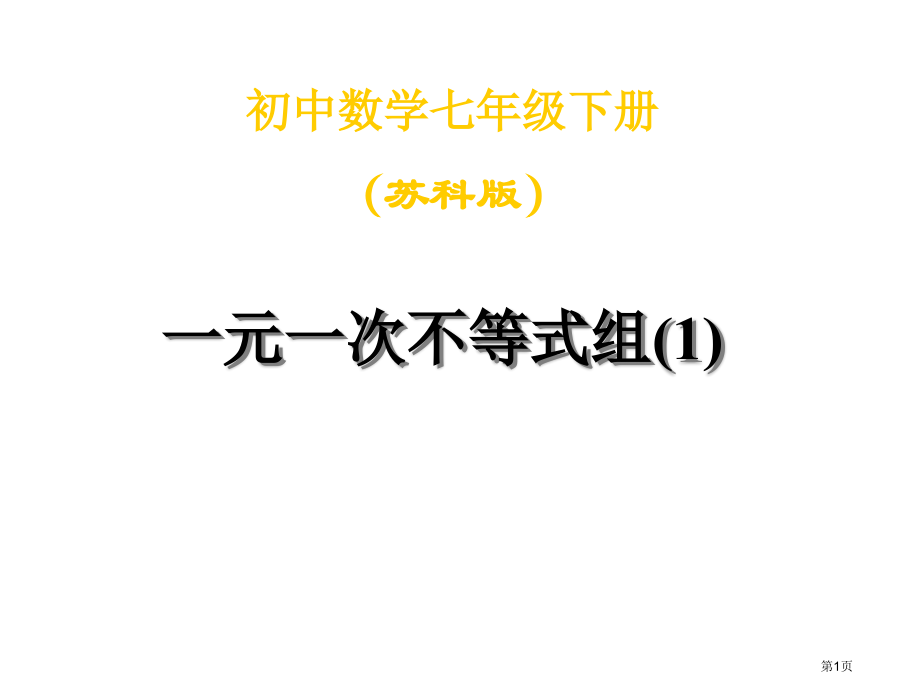 苏科版七年级下册一元一次不等式组市名师优质课比赛一等奖市公开课获奖课件.pptx_第1页