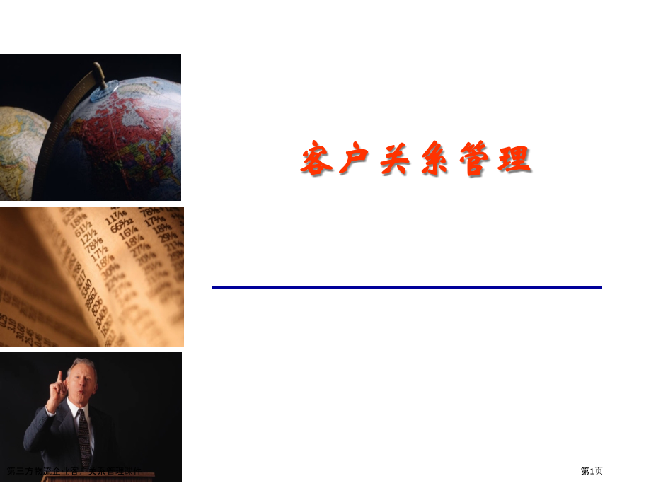 第三方物流企业客户关系管理课件.pptx_第1页