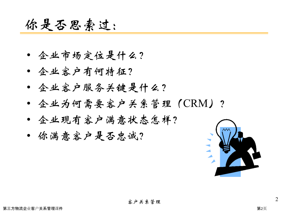 第三方物流企业客户关系管理课件.pptx_第2页