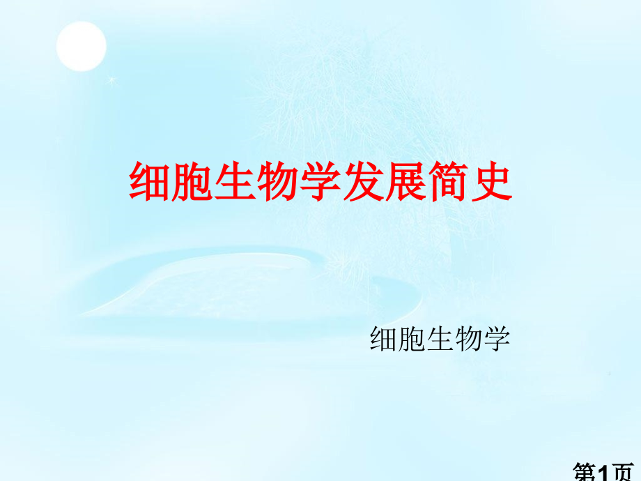 细胞生物学的发展简史省名师优质课赛课获奖课件市赛课一等奖课件.ppt_第1页