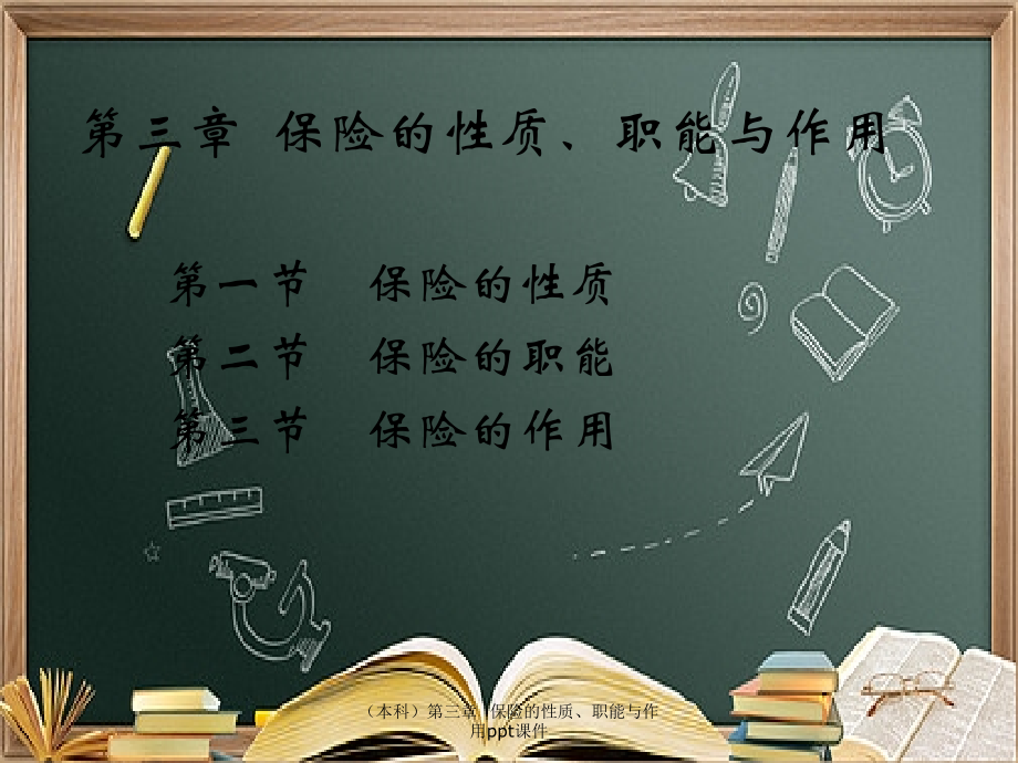 (本科)第三章--保险的性质、职能与作用.ppt_第1页