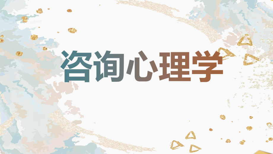 咨询心理学一.pptx_第1页