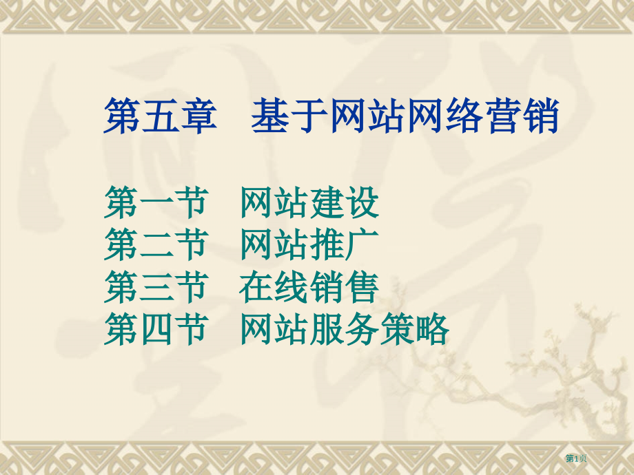 基于网站的网络营销.pptx_第1页