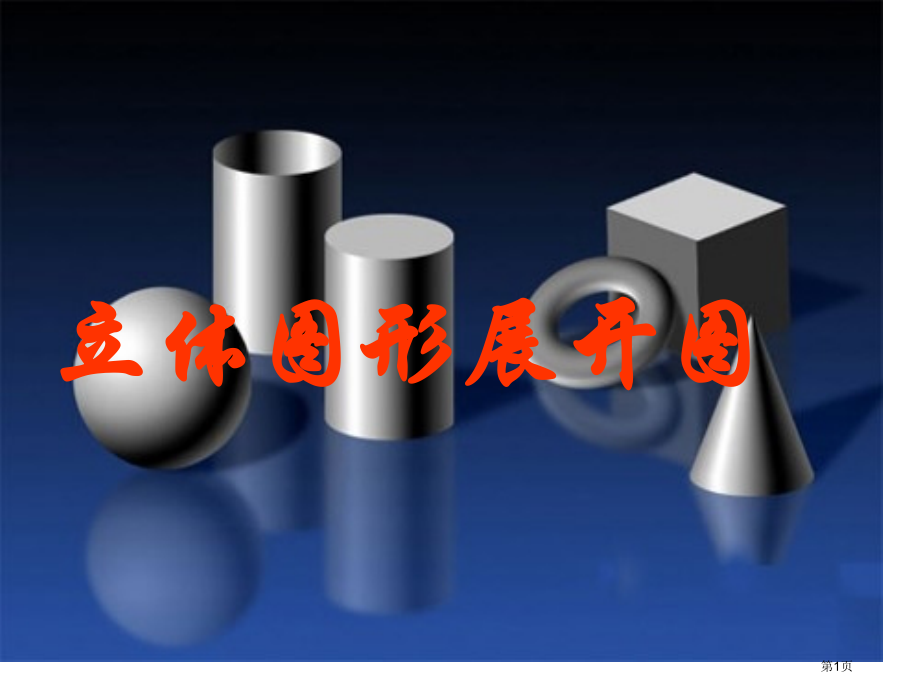 立体图形的表面展开图说课稿市名师优质课比赛一等奖市公开课获奖课件.pptx_第1页