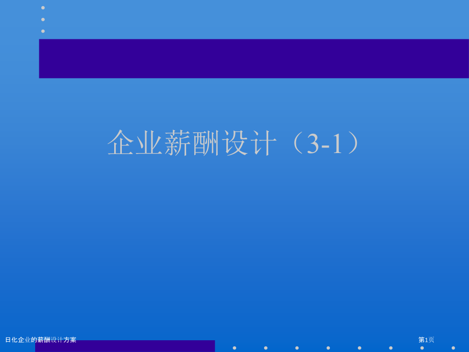 日化企业的薪酬设计方案.pptx_第1页