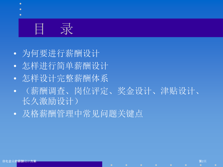 日化企业的薪酬设计方案.pptx_第2页